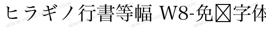 ヒラギノ行書等幅 W8字体转换